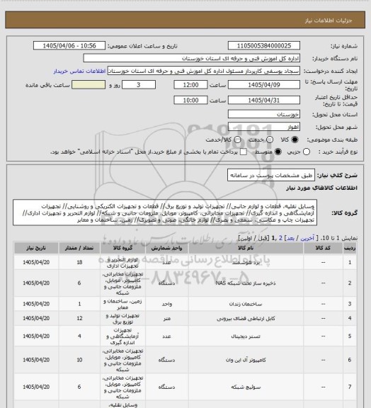 استعلام طبق مشخصات پیوست در سامانه