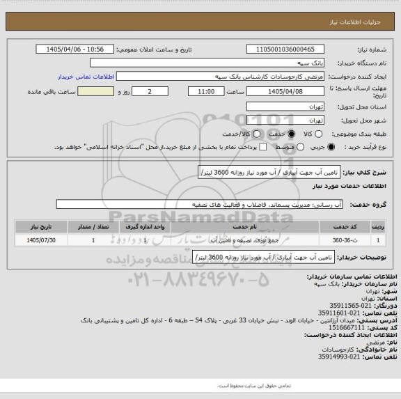 استعلام تامین آب جهت آبیاری / آب مورد نیاز روزانه 3600 لیتر/