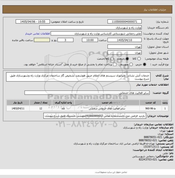 استعلام خدمات آتش نشانی واپراتوری سیستم های اعلام حریق هوشمند تشخیص گاز ساختمان مرکزی وزارت راه وشهرسازی طبق شرح پیوست