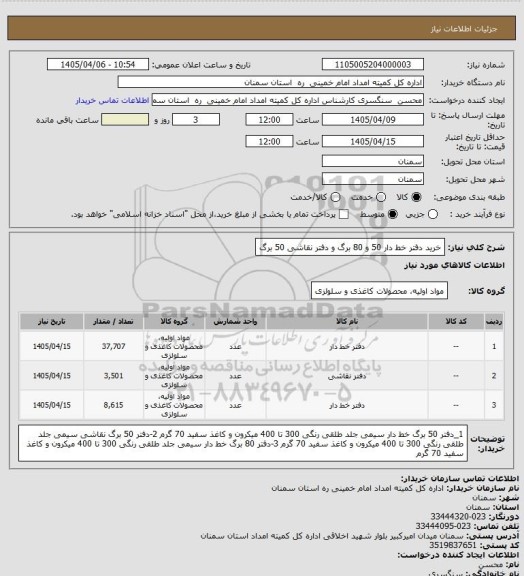 استعلام خرید دفتر خط دار 50 و 80 برگ و دفتر نقاشی 50 برگ