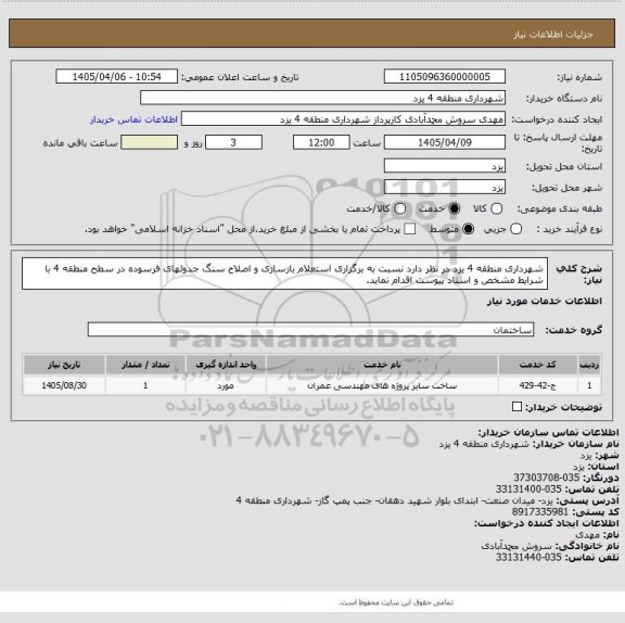 استعلام شهرداری منطقه 4 یزد در نظر دارد نسبت به برگزاری استعلام بازسازی و اصلاح سنگ جدولهای فرسوده در سطح منطقه 4 با شرایط مشخص و اسناد پیوست اقدام نماید.