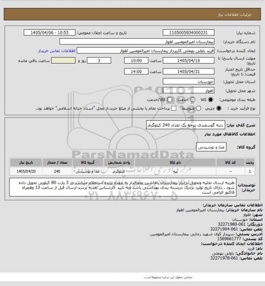 استعلام دنبه گوسفندی درجه یک تعداد 240 کیلوگرم