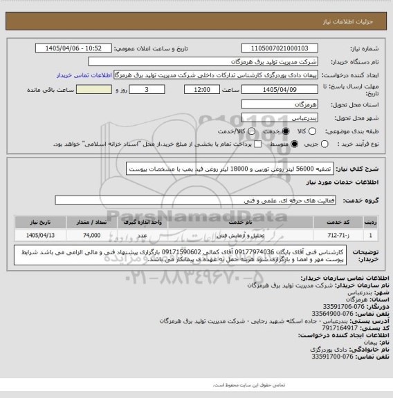 استعلام تصفیه 56000 لیتر روغن توربین و 18000 لیتر روغن فید پمپ  با مشخصات پیوست