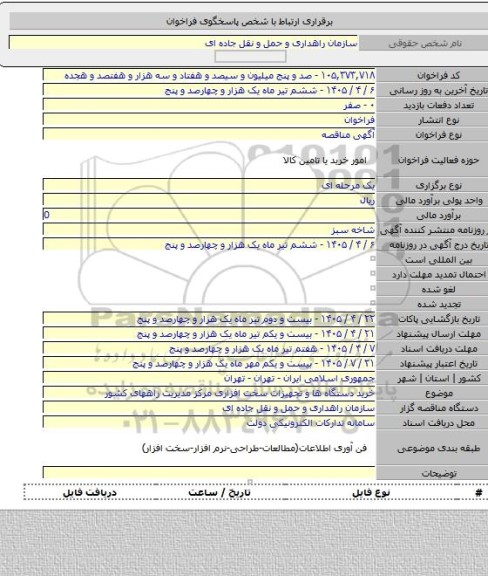 مناقصه, خرید دستگاه ها و تجهیزات سخت افزاری مرکز مدیریت راههای کشور