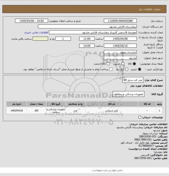 استعلام لیدر کت سایز 18