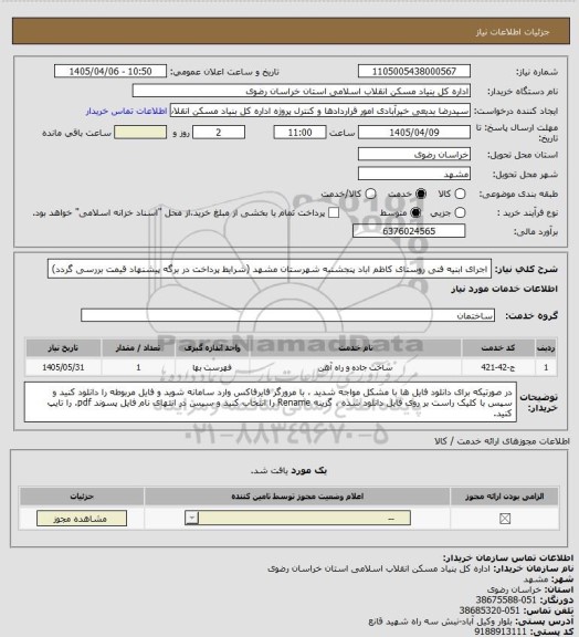 استعلام اجرای ابنیه فنی روستای کاظم اباد پنجشنبه شهرستان مشهد (شرایط پرداخت در برگه پیشنهاد قیمت بررسی گردد)