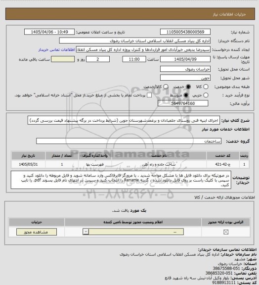 استعلام اجرای ابنیه فنی روستای جلمبادان و برغمدشهرستان جوین (شرایط پرداخت در برگه پیشنهاد قیمت بررسی گردد)