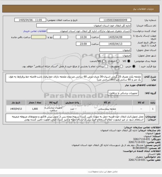 استعلام ملحفه یکبار مصرف 25 گرمی اسپان-30 متری-عرض 60 سانتی متر-رول ملحفه دارای خط پرفراژ باشد-فاصله خط پرفراژها به طول یک متر و 80 سانتی متر (180سانتی متر)