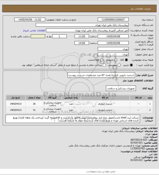 استعلام استنت دارویی کرونری تعداد 67 عدد مشخصات شرح در پیوست