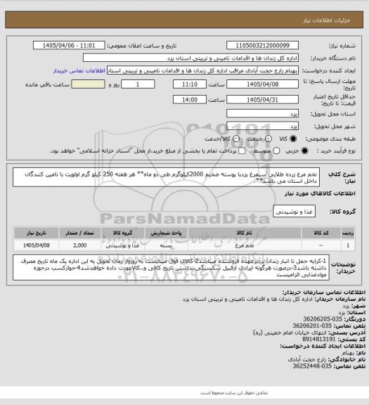 استعلام تخم مرغ زرده طلایی سیمرغ یزدبا پوسته ضخیم 2000کیلوگرم طی دو ماه** هر هفته 250 کیلو گرم اولویت با تامین کنندگان داخل استان می باشد**
