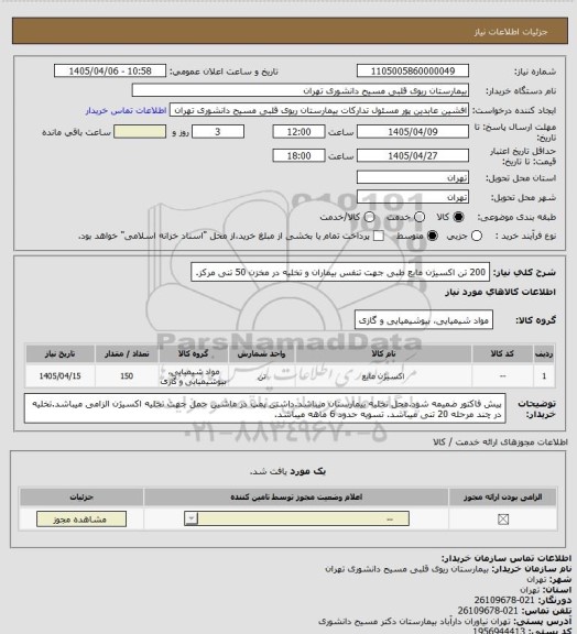 استعلام 200 تن اکسیژن مایع طبی جهت تنفس بیماران و تخلیه در مخزن 50 تنی مرکز.