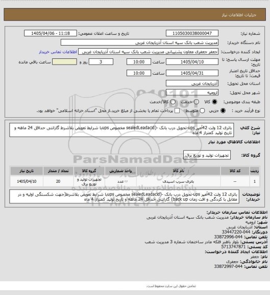 استعلام  باتری 12 ولت 42آمپر ups-تحویل درب بانک -(sealedLeadacid مخصوص upsبا شرایط تعویض بلاشرط گارانتی حداقل 24 ماهه و تاریخ تولید کمتراز 4 ماه