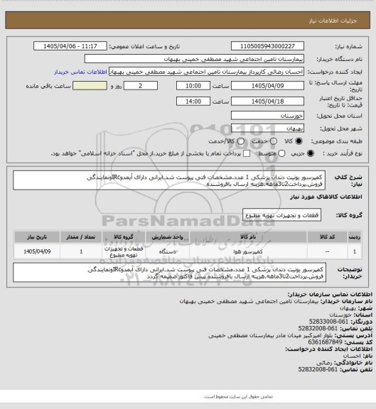 استعلام کمپرسور یونیت دندان پزشکی 1 عدد.مشخصات فنی پیوست شد.ایرانی دارای آیمدوIRcونمایندگی فروش.پرداخت2تا3ماهه.هزینه ارسال بافروشنده