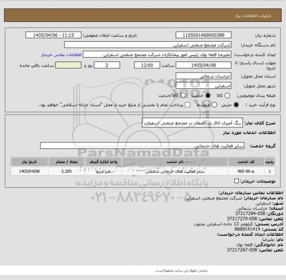 استعلام رنگ آمیزی اتاق ساختمان در مجتمع صنعتی اسفراین
