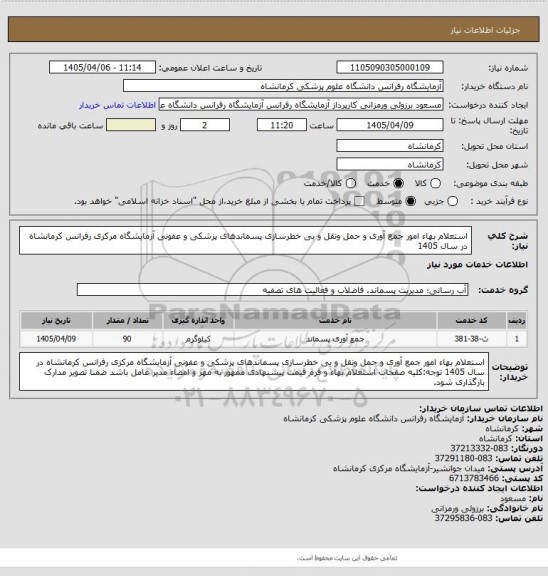 استعلام استعلام بهاء امور جمع آوری و حمل ونقل و بی خطرسازی پسماندهای پزشکی و عفونی آزمایشگاه مرکزی رفرانس کرمانشاه در سال 1405