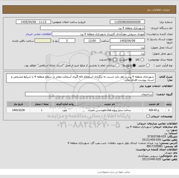 استعلام شهرداری منطقه 4 یزد در نظر دارد نسبت به برگزاری استعلام لکه گیری آسفالت معابر در سطح منطقه 4 با شرایط مشخص و اسناد پیوست اقدام نماید.