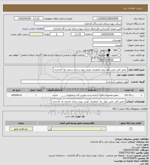 استعلام تعمیر کلی انجین مولد برق اضطراری دورمن بهره برداری شماره یک آغاجاری