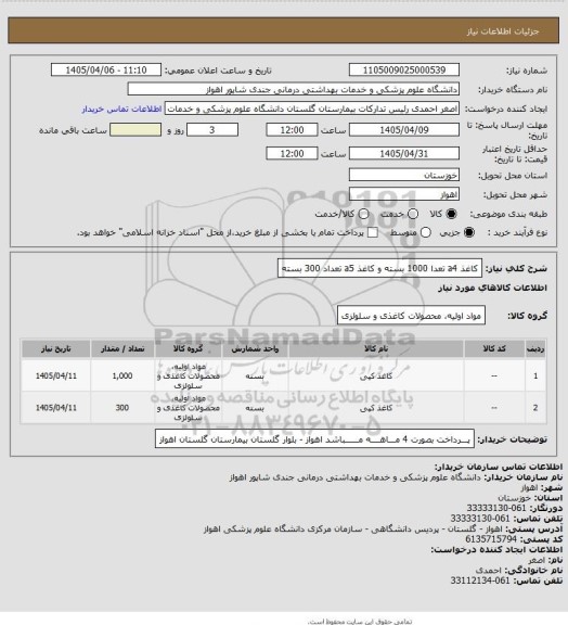 استعلام کاغذ  a4 تعدا 1000 بسته و کاغذ a5 تعداد 300 بسته