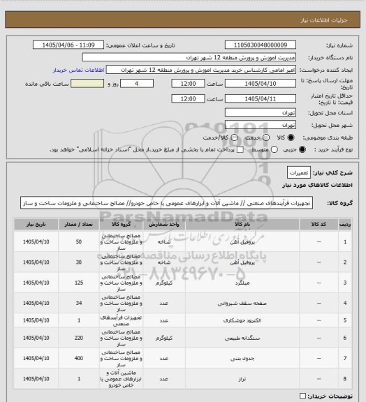 استعلام تعمیرات