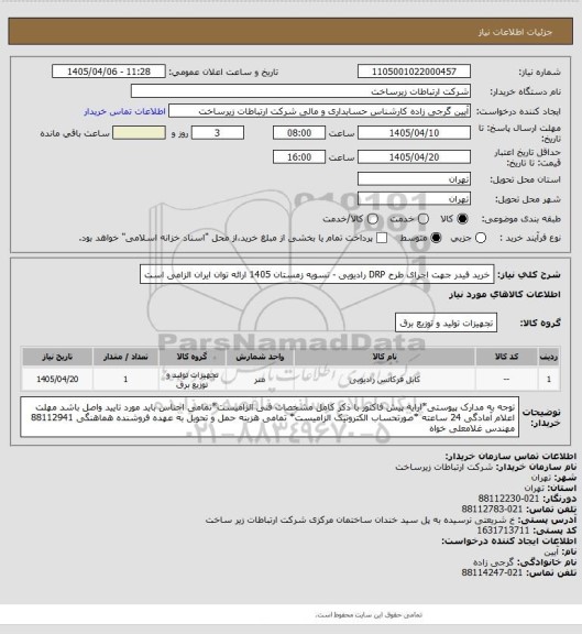 استعلام خرید فیدر جهت اجرای طرح DRP رادیویی -     تسویه زمستان 1405
ارائه توان ایران الزامی است