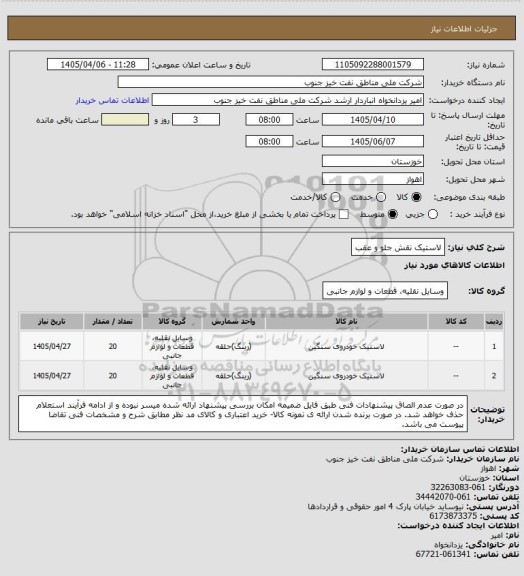 استعلام لاستیک نقش جلو و عقب
