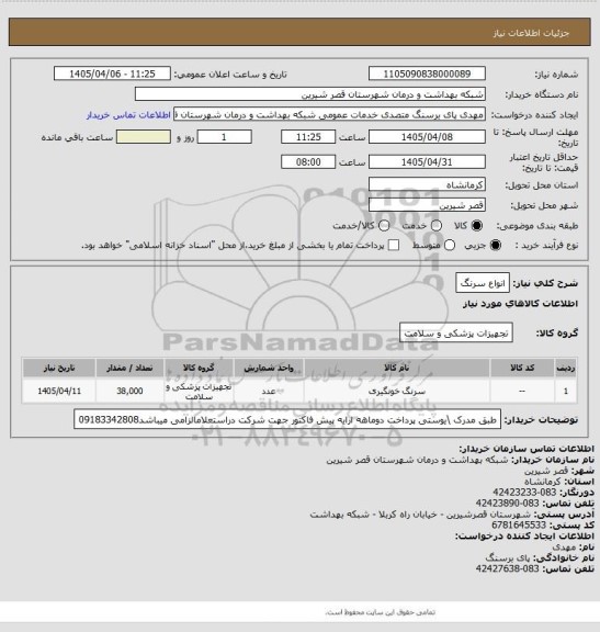 استعلام انواع سرنگ