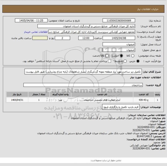 استعلام تکمیل زیر ساخت مورد نیاز منطقه نمونه گردشگری آبشار شاهلولاک (پایه چراغ روشنایی) طبق فایل پیوست