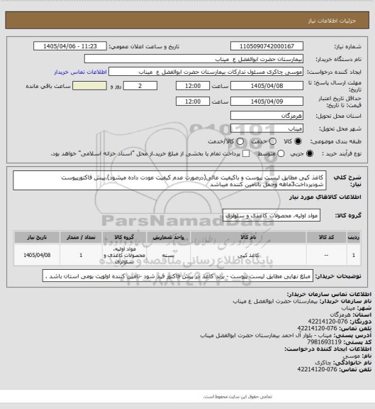 استعلام کاغذ کپی مطابق لیست پیوست و باکیفیت عالی(درصورت عدم کیفیت عودت داده میشود)،پیش فاکتورپیوست شودپرداخت3ماهه وحمل باتامین کننده میباشد