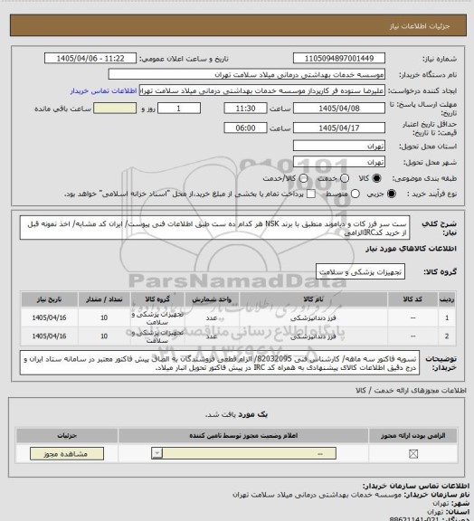 استعلام ست سر فرز کات و دیاموند منطبق با برند NSK هر کدام ده ست طبق اطلاعات فنی پیوست/ ایران کد مشابه/ اخذ نمونه قبل از خرید کدIRCالزامی
