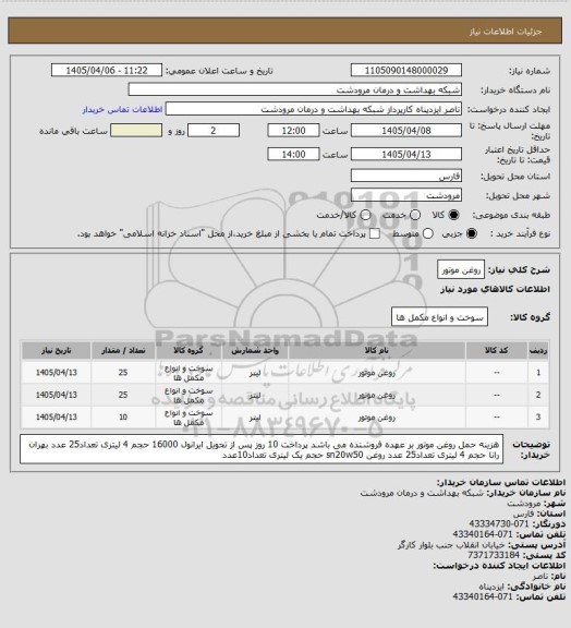 استعلام روغن موتور