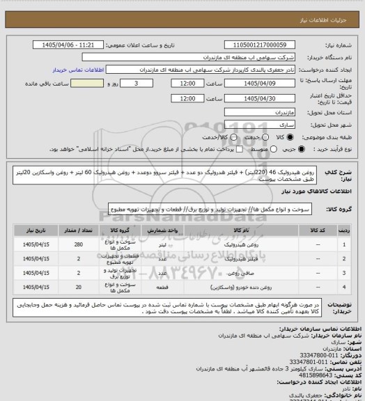 استعلام روغن هیدرولیک 46 (220لیتر)  + فیلتر هدرولیک دو عدد + فیلتر سروو دوعدد + روغن هیدرولیک 60 لیتر + روغن واسکازین 20لیتر طبق مشخصات پیوست