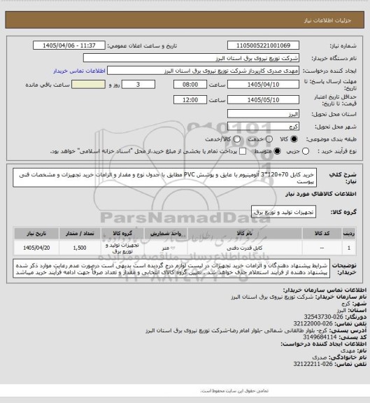 استعلام خرید کابل 70+120*3 آلومینیوم با عایق و پوشش PVC مطابق با جدول نوع و مقدار و الزامات خرید تجهیزات و مشخصات فنی پیوست