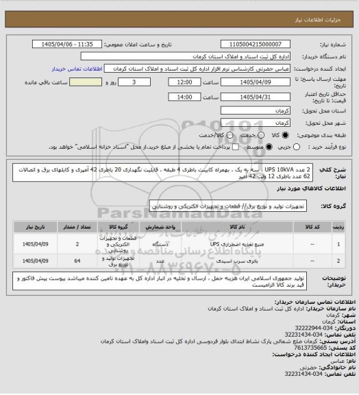 استعلام 2 عدد UPS 10kVA ، سه به یک ، بهمراه کابینت باطری 4 طبقه ، قابلیت نگهداری 20 باطری 42 آمپری و کابلهای برق و اتصالات 
62 عدد باطری 12 ولت 42 آمپر