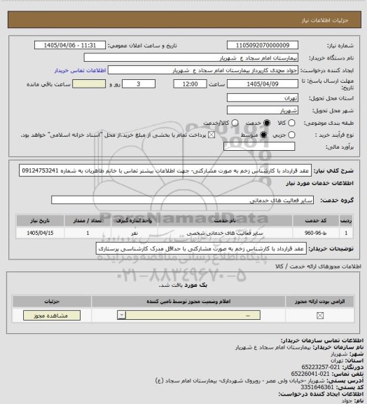 استعلام عقد قرارداد با کارشناس زخم به صورت مشارکتی- جهت اطلاعات بیشتر تماس با خانم طاهریان به شماره 09124753241
