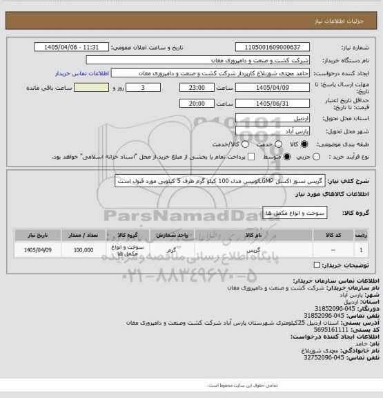 استعلام گریس نسوز اکسل LGMPلوبیس مدل
100 کیلو گرم   ظرف 5 کیلویی مورد قبول است