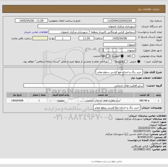 استعلام خرید رنگ و اجرای خط کشی سطح معابر