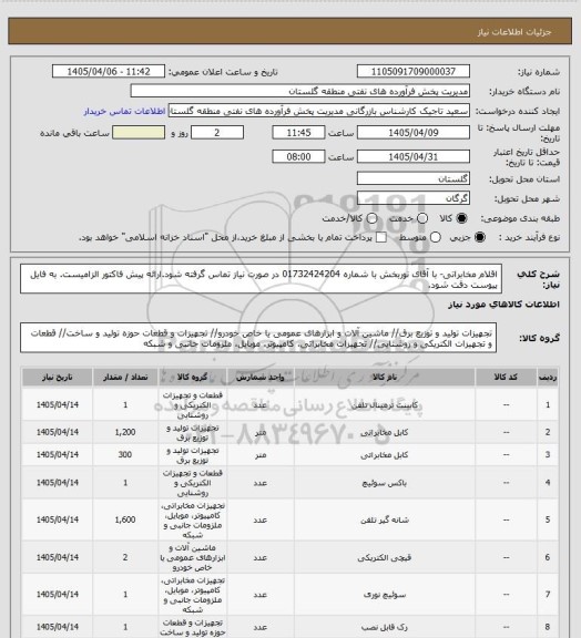 استعلام اقلام مخابراتی- با آقای نوربخش با شماره 01732424204 در صورت نیاز تماس گرفته شود.ارائه پیش فاکتور الزامیست. به فایل پیوست دقت شود.