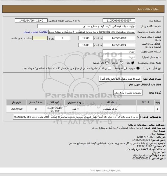 استعلام  خرید 8 عدد باطری (12 ولت .18 آمپر)