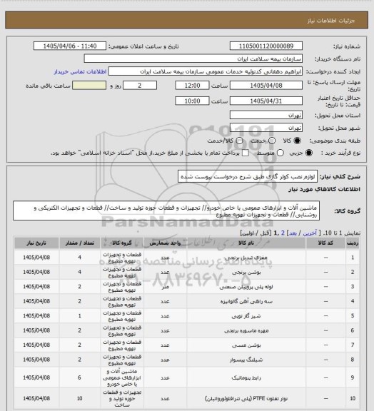 استعلام لوازم نصب کولر گازی طبق شرح درخواست پیوست شده