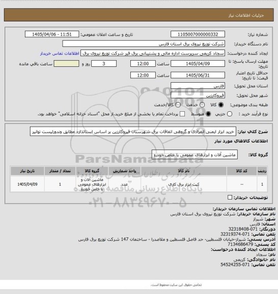 استعلام خرید ابزار ایمنی انفرادی و گروهی اتفاقات برق شهرستان قیروکارزین بر اساس استاندارد مطابق وندورلیست توانیر