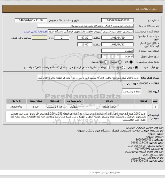 استعلام خرید 2000 کیلو گرم فیله ماهی قزل آلا منجمد (بدون سر و دم ) وزن هر قطعه 250 تا 300 گرم