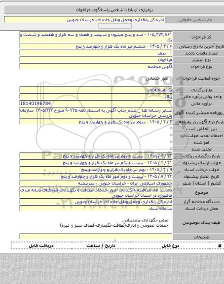 مناقصه, تجدید اول مناقصه واگذاری امور خدمات نظافت و نگهداری فضاهای پایانه مرزی ماهیرود در استان خراسان جنوبی