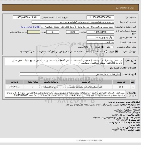 استعلام تست هیدرواستاتیک کپسول های( خاموش کننده) آتشنشانی 1405 انبار نفت شهید سلیمانی یاسوج شرکت ملی پخش فرآورده های نفتی منطقه کهگیلویه و بویراحمد