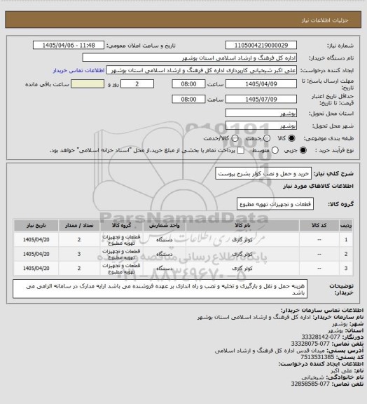 استعلام خرید و حمل و نصب کولر بشرح پیوست