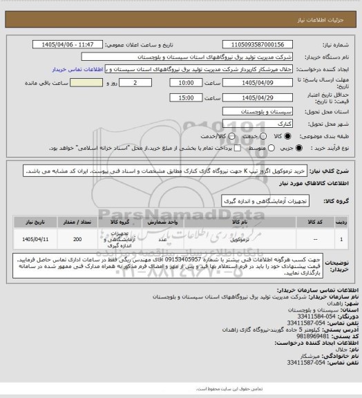 استعلام خرید ترموکوپل اگزوز تیپ K جهت نیروگاه گازی کنارک مطابق مشخصات و اسناد فنی پیوست. ایران کد مشابه می باشد.