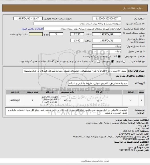 استعلام سرور HP مدل  DL380 G11 به شرح مشخصات و توضیحات تکمیلی شرایط شرکت کنندگان در فایل پیوست؛