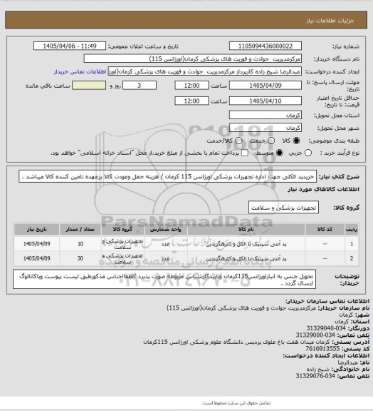 استعلام خریدپد الکلی جهت اداره تجهیزات پزشکی اورژانس 115 کرمان / هزینه حمل وعودت کالا برعهده تامین کننده کالا میباشد .