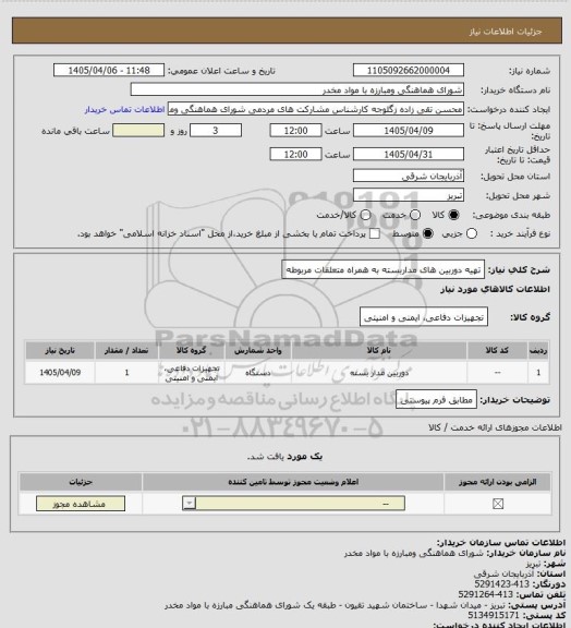 استعلام تهیه دوربین های مداربسته به همراه متعلقات مربوطه