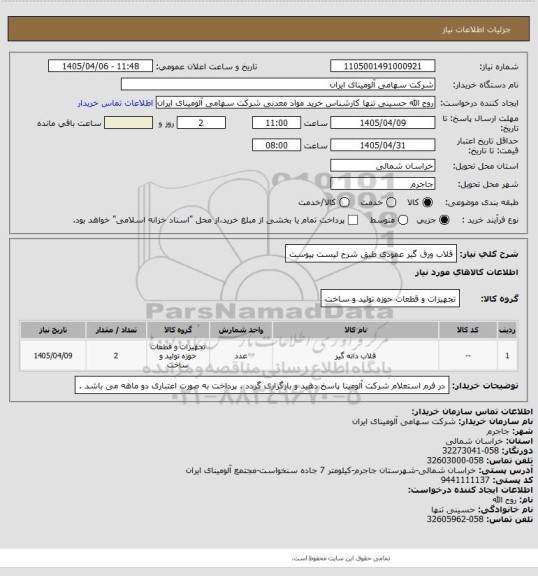 استعلام قلاب ورق گیر عمودی طبق شرح لیست پیوست