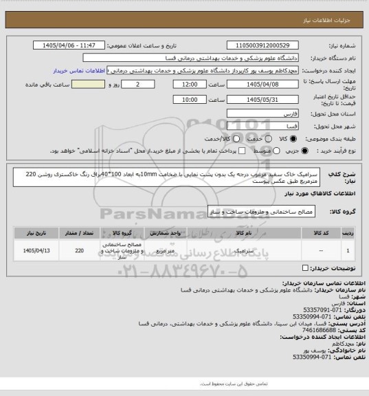 استعلام سرامیک خاک سفید  مرغوب درجه یک بدون پشت نمایی با ضخامت 10mmبه ابعاد 100*40براق رنگ خاکستری روشن 220 مترمربع  طبق عکس پیوست